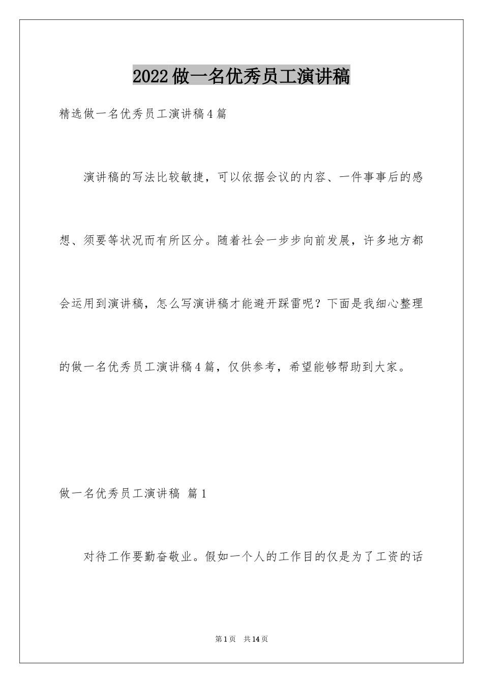 2024做一名优秀员工演讲稿_104_第1页