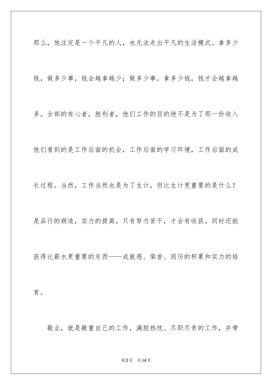 2024做一名优秀员工演讲稿_104_第2页