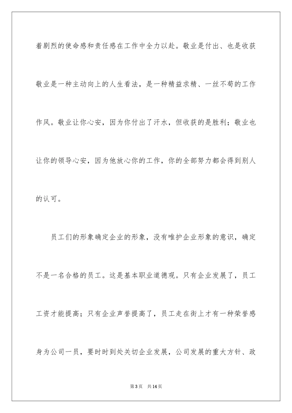 2024做一名优秀员工演讲稿_104_第3页