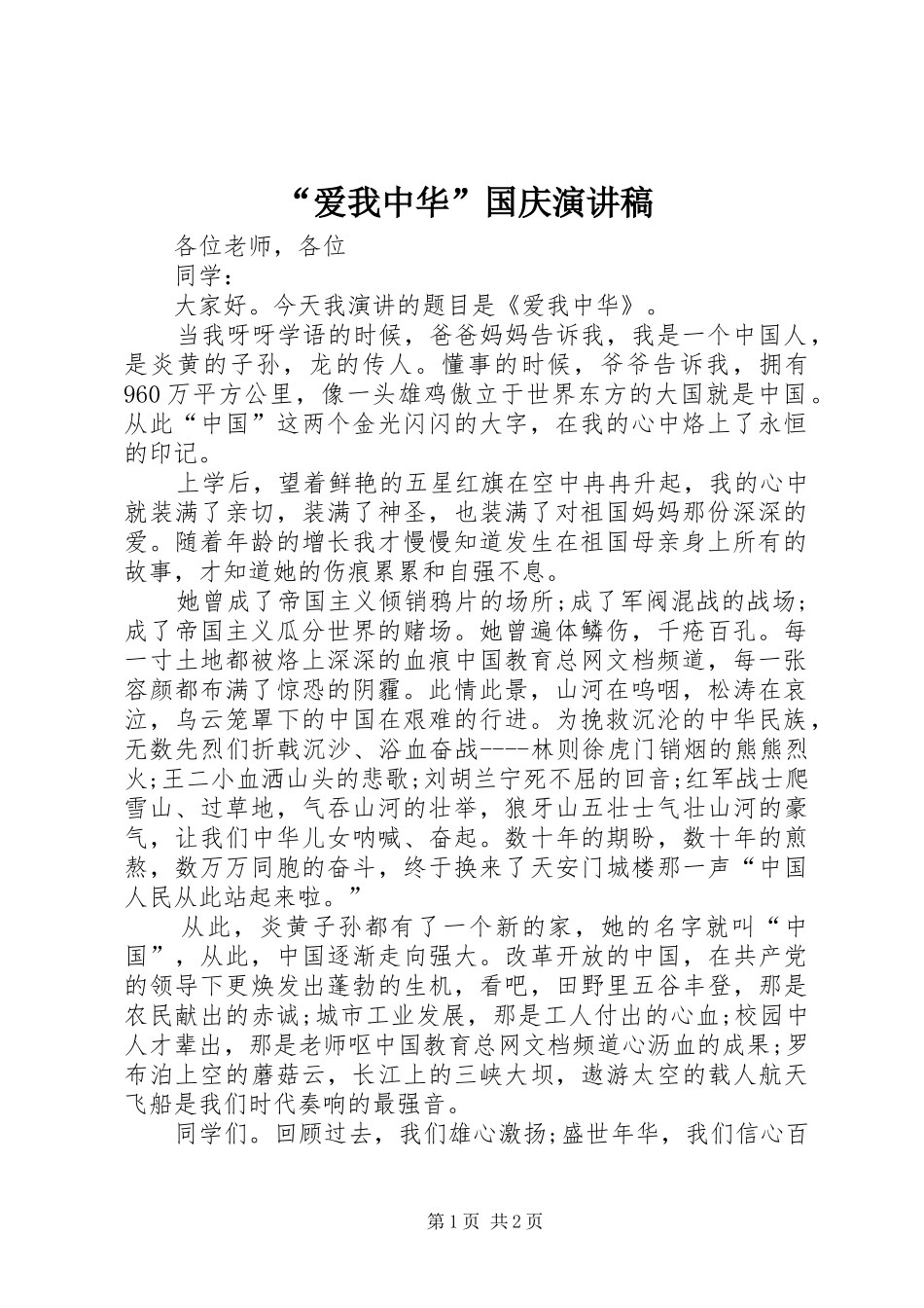 “爱我中华”国庆演讲稿范文_第1页