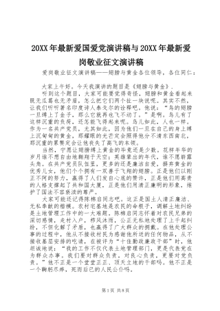 20XX年最新爱国爱党演讲与20XX年最新爱岗敬业征文演讲(4)