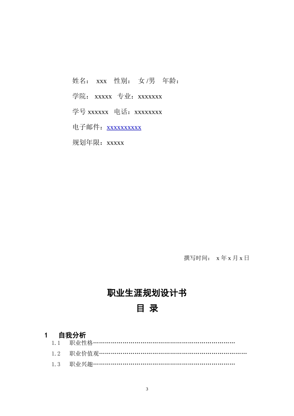 职业生涯规划书模板(学生用)_第3页