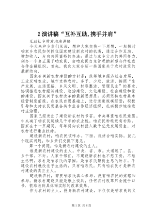2演讲稿范文“互补互助,携手并肩”