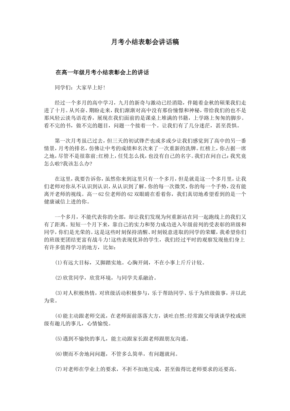 月考小结表彰会讲话稿_第1页