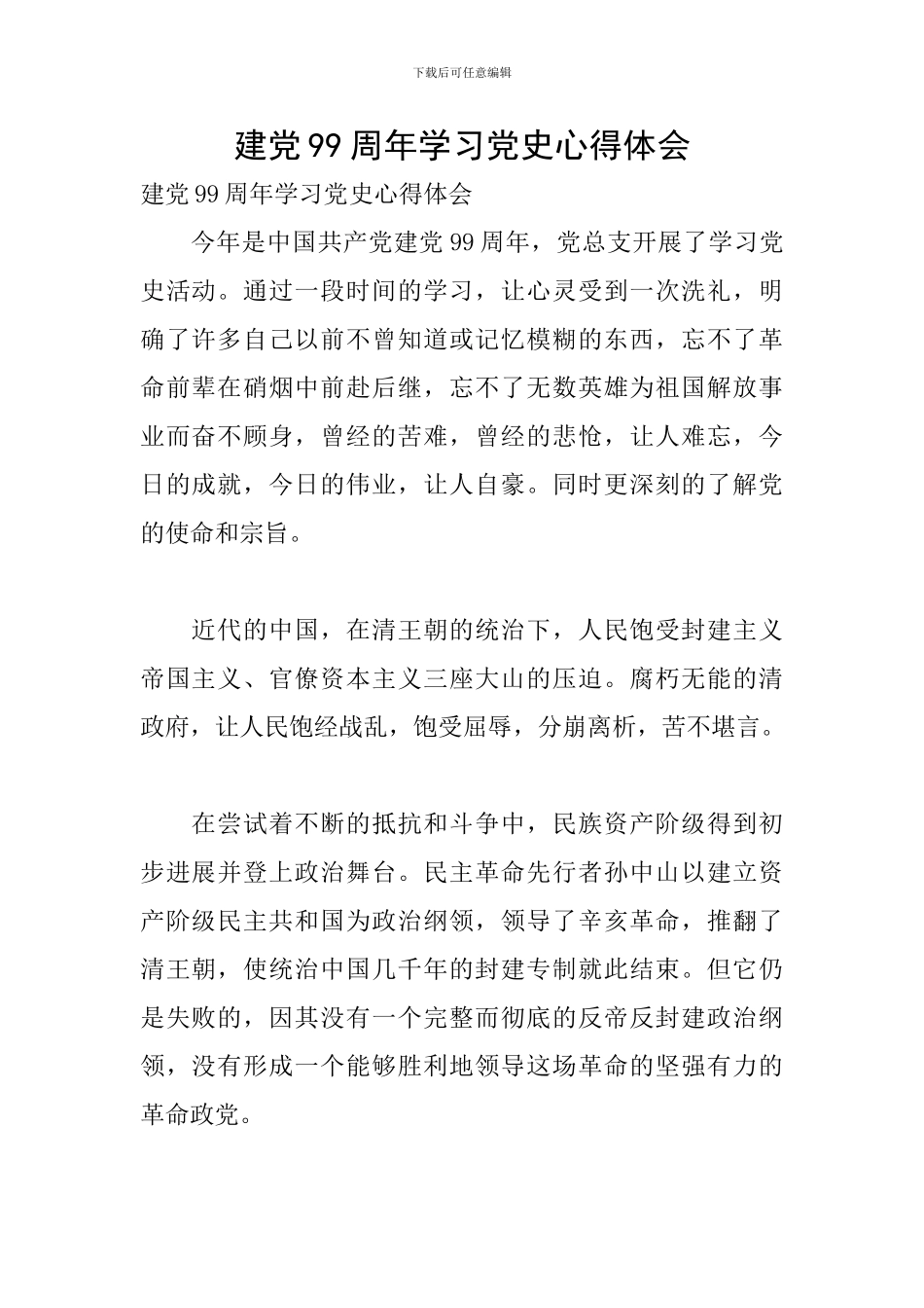 建党99周年学习党史心得体会_第1页