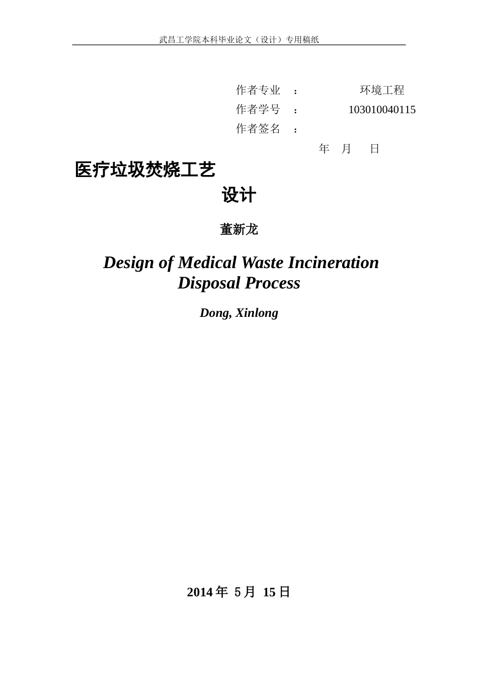 医疗垃圾焚烧处理工艺设计(毕业设计)_第3页