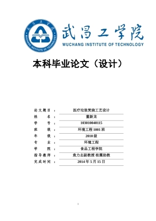 医疗垃圾焚烧处理工艺设计(毕业设计)