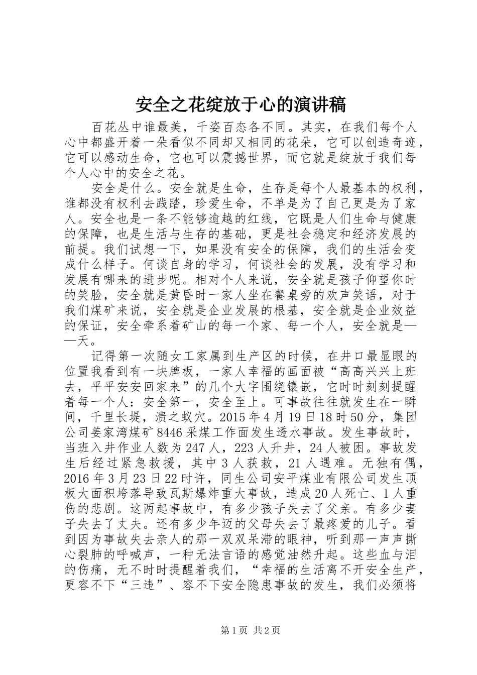安全之花绽放于心的演讲稿范文_第1页