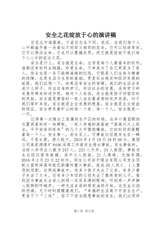 安全之花绽放于心的演讲稿范文