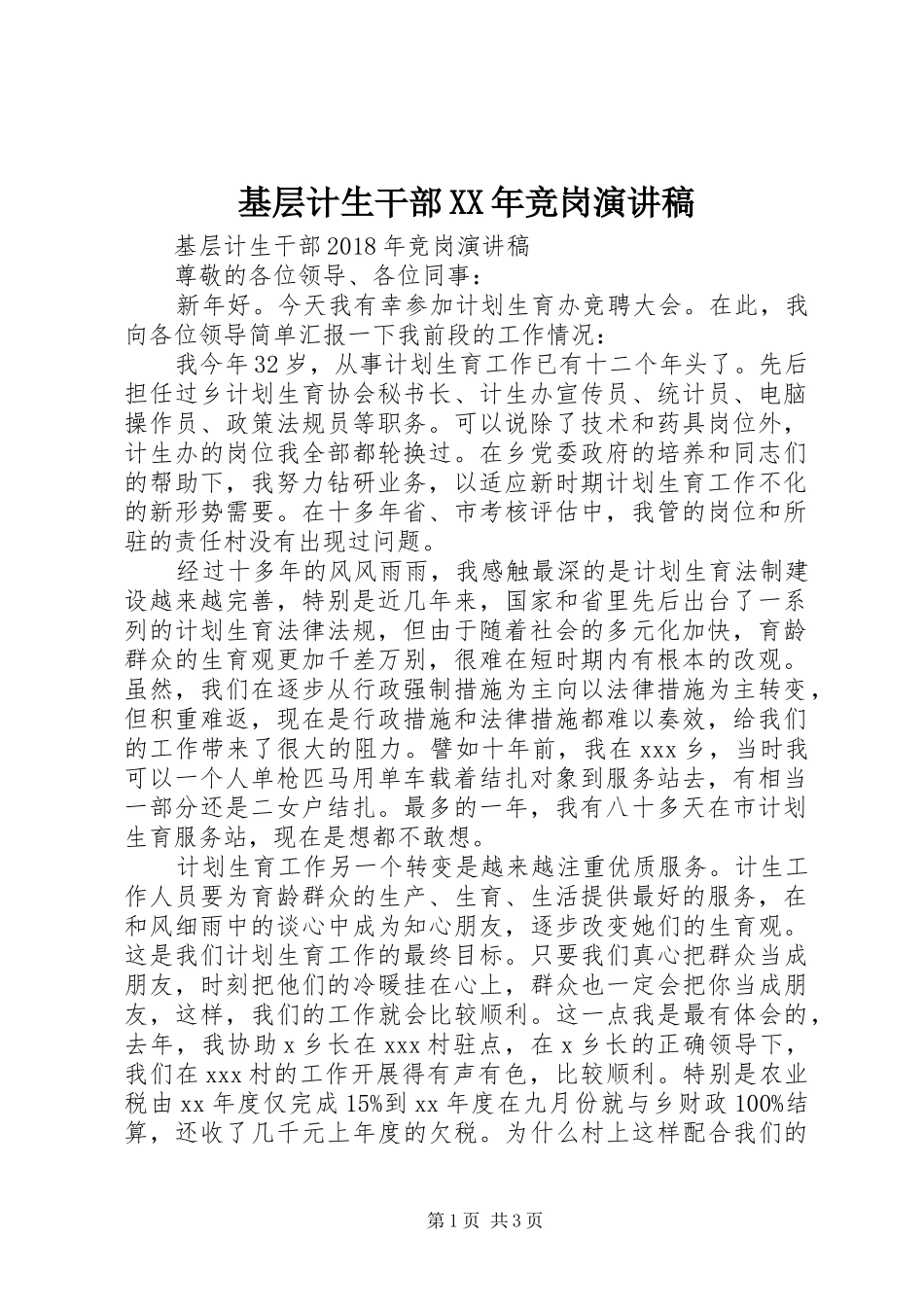 基层计生干部XX年竞岗演讲稿范文_第1页