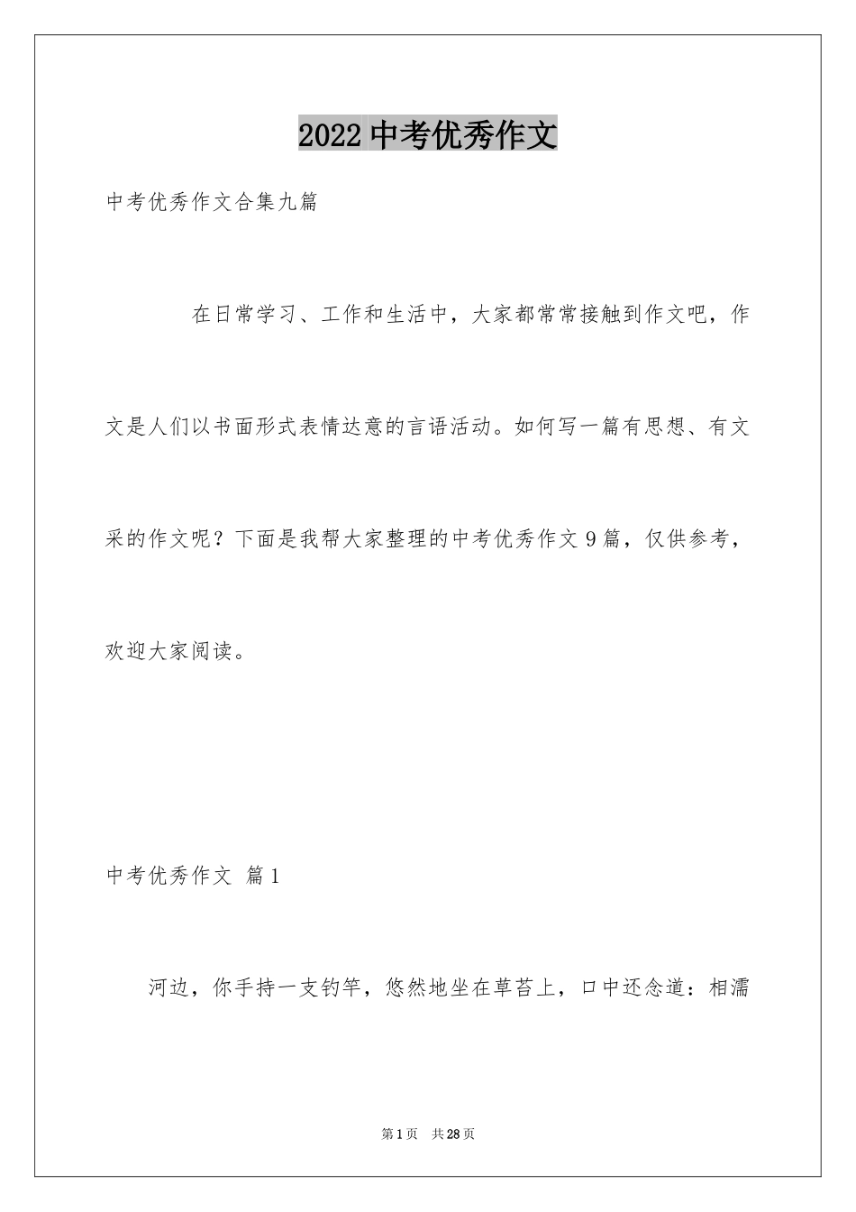 2024中考优秀作文_151_第1页