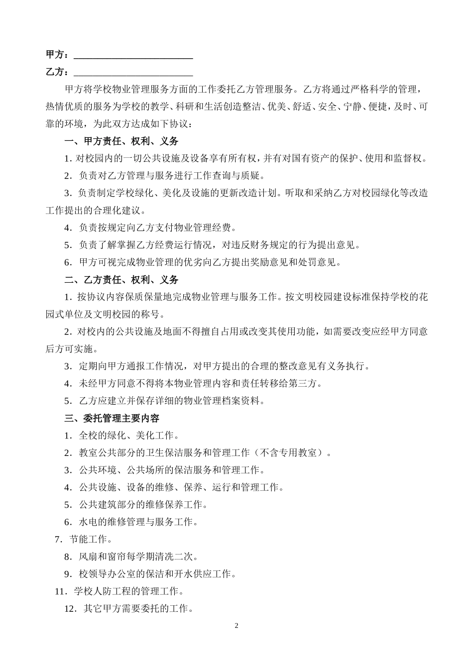 学校物业管理委托合同_第2页