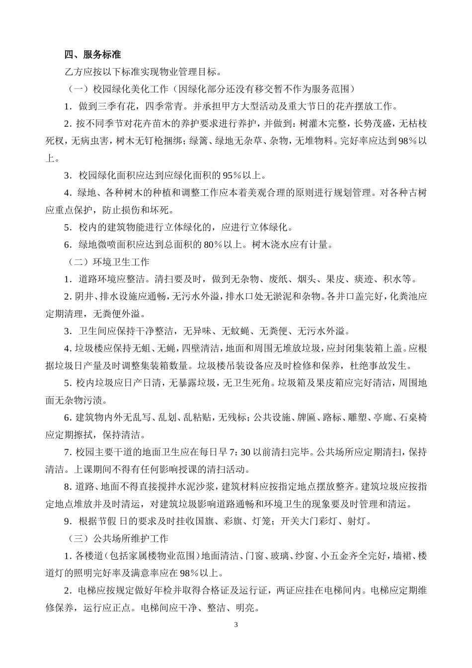 学校物业管理委托合同_第3页