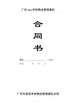 学校物业管理委托合同