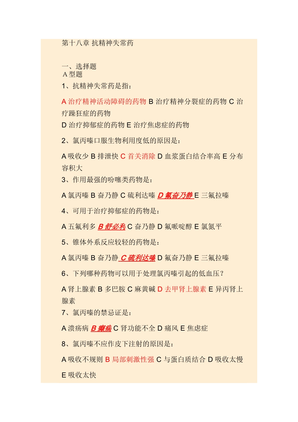 药理学考试重点精品习题-第十八章-抗精神失常药_第1页