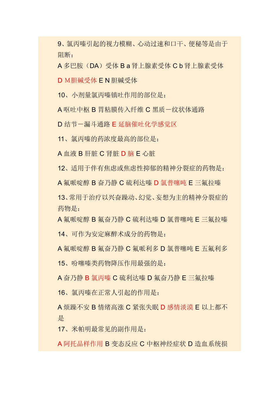 药理学考试重点精品习题-第十八章-抗精神失常药_第2页