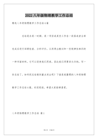 2024八年级物理教学工作总结_23