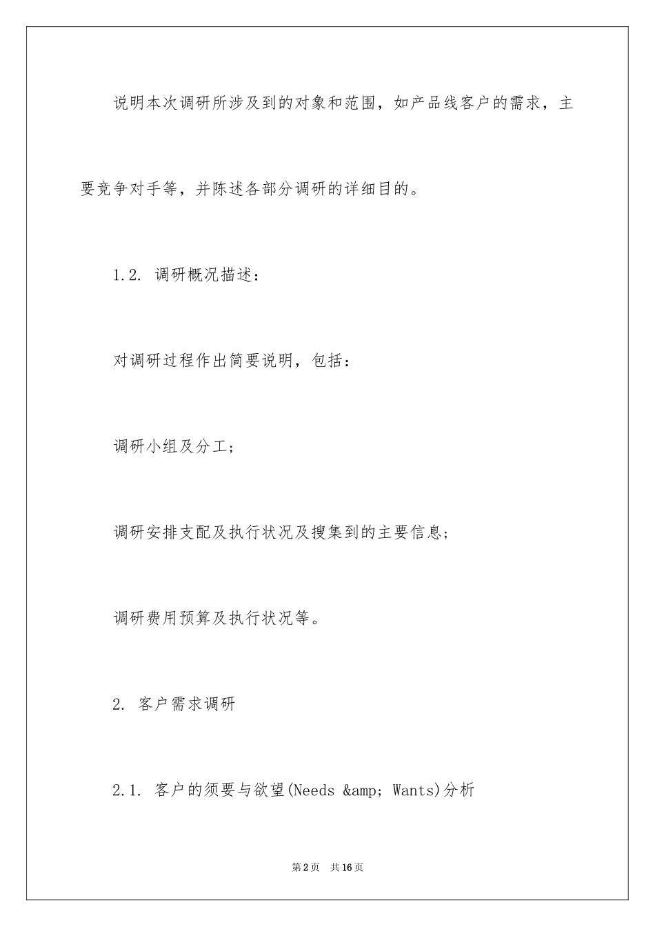 2024产品市场调研报告_第2页