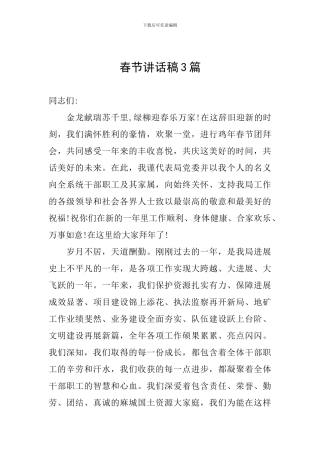 春节讲话稿3篇
