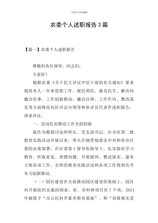 农委个人述职报告3篇