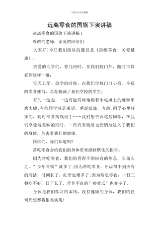 远离零食的国旗下演讲稿