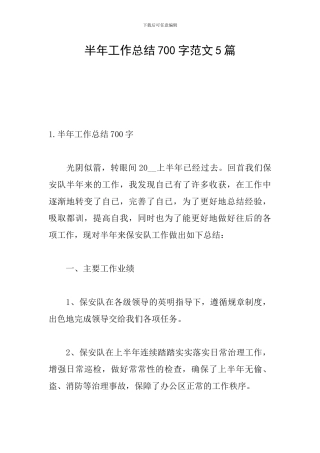 半年工作总结700字范文5篇