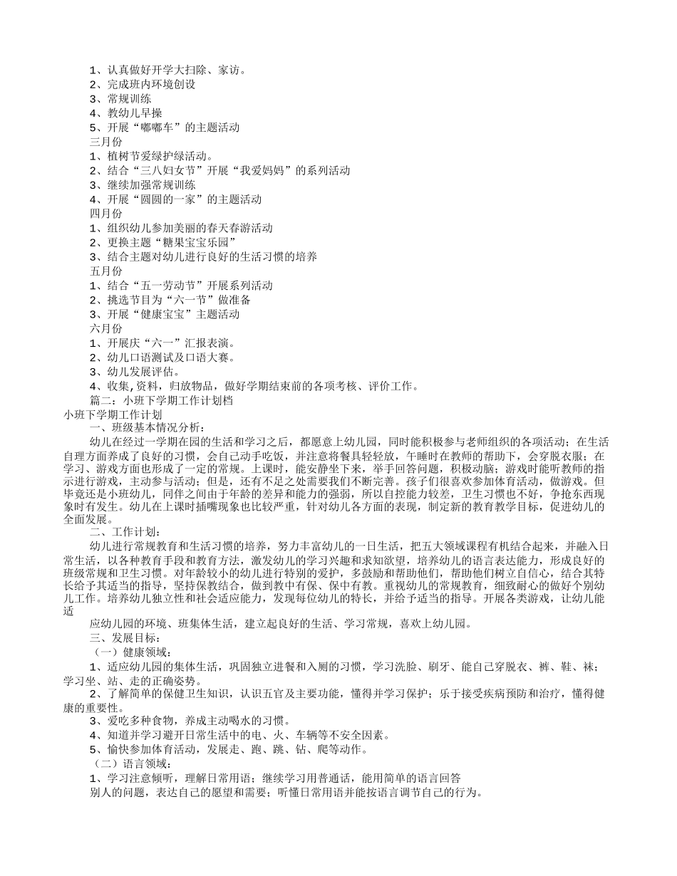 小班春学期工作计划(共12篇)_第2页