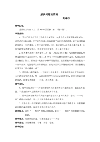 新版苏教版五年级数学上册《解决问题的策略一一列举》教学设计