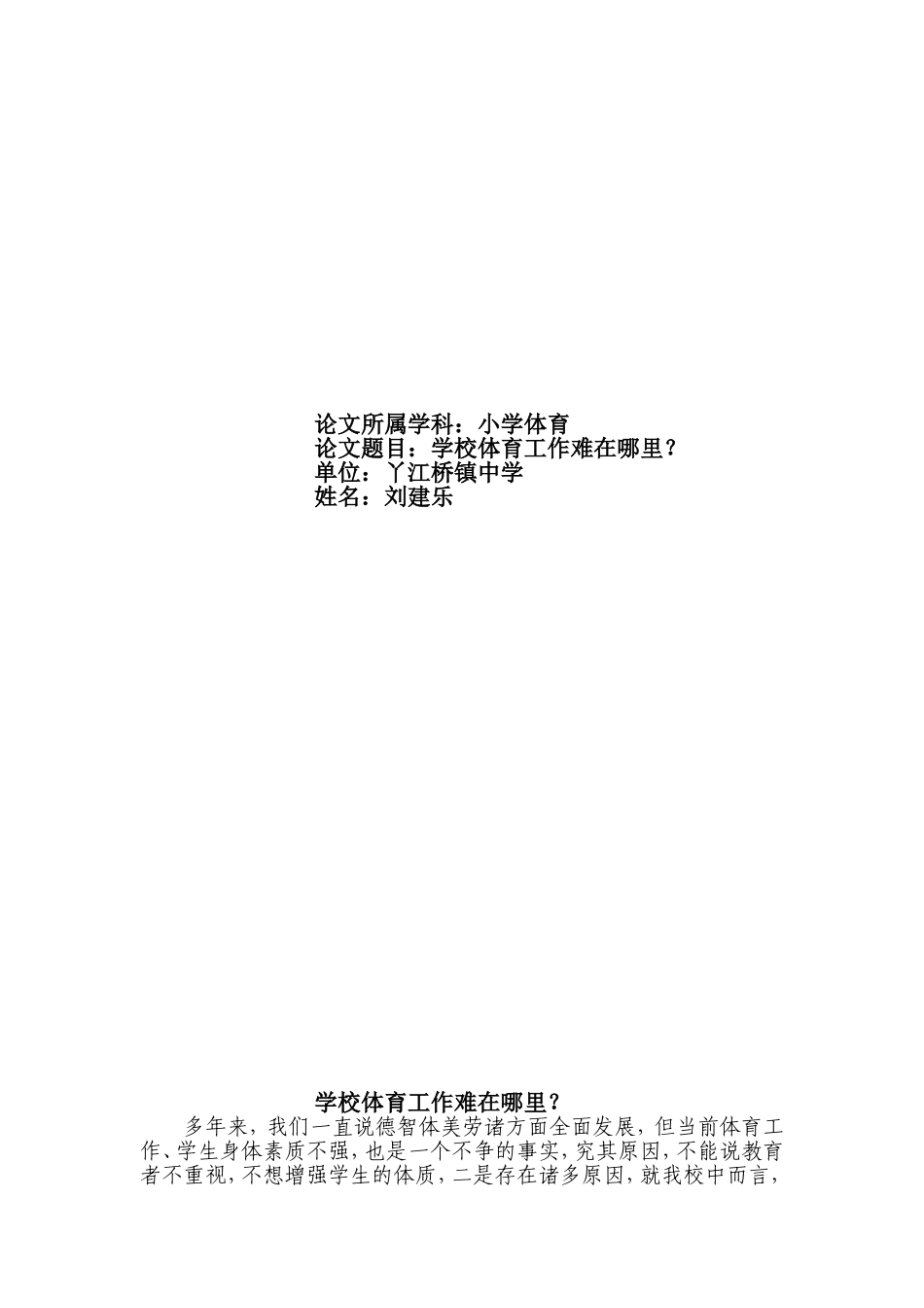 学校体育工作难在哪里_第1页