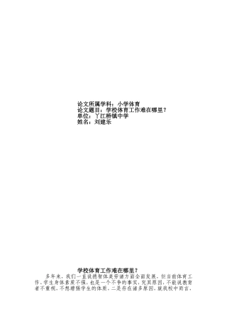 学校体育工作难在哪里