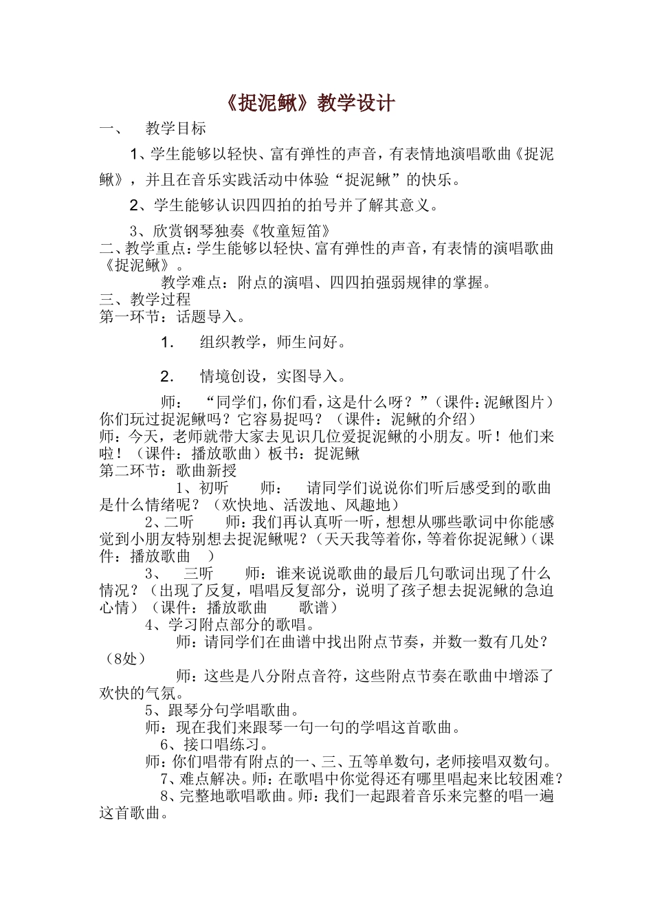 捉泥鳅教学设计_第1页