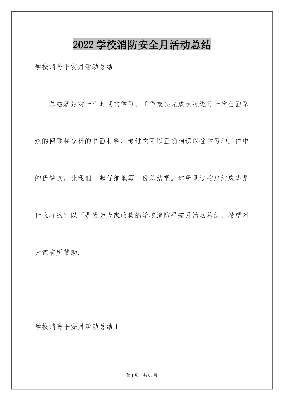 2024学校消防安全月活动总结_1_第1页