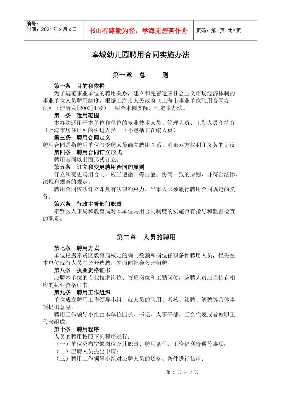 奉城幼儿园聘用合同实施办法_第1页