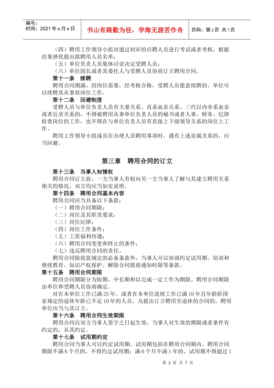 奉城幼儿园聘用合同实施办法_第2页