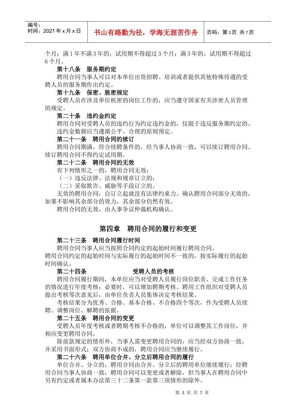 奉城幼儿园聘用合同实施办法_第3页