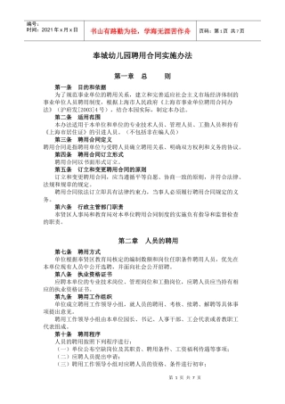奉城幼儿园聘用合同实施办法