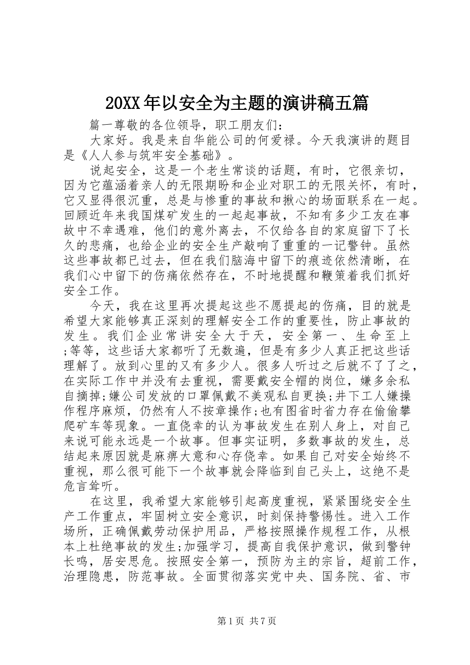 20XX年以安全为主题的演讲五篇_第1页
