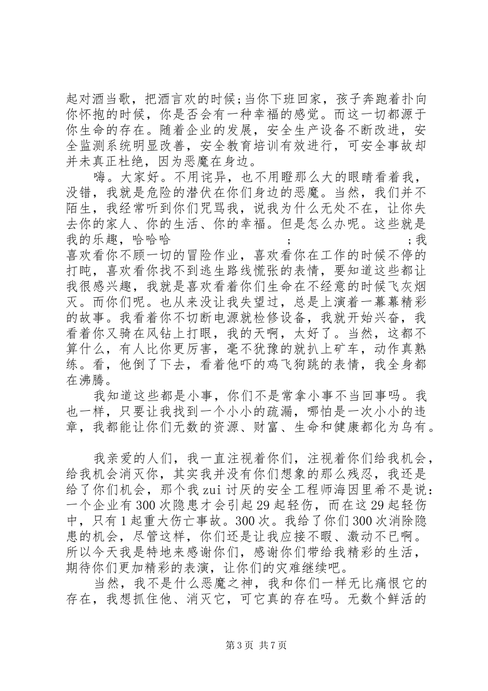 20XX年以安全为主题的演讲五篇_第3页