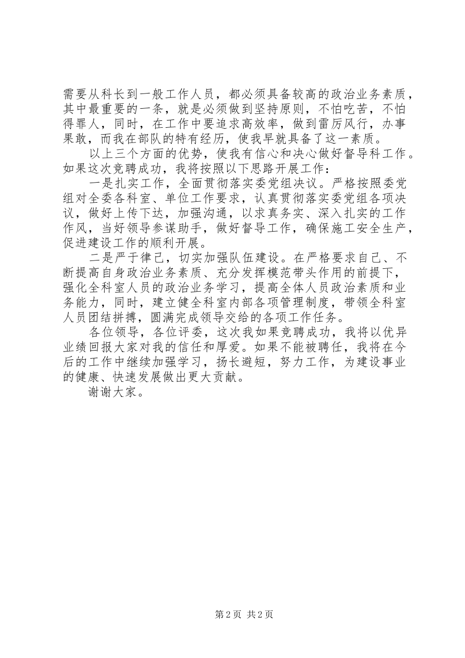 建委中层干部竞职精彩演讲稿范文_第2页