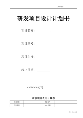 研发项目设计计划书