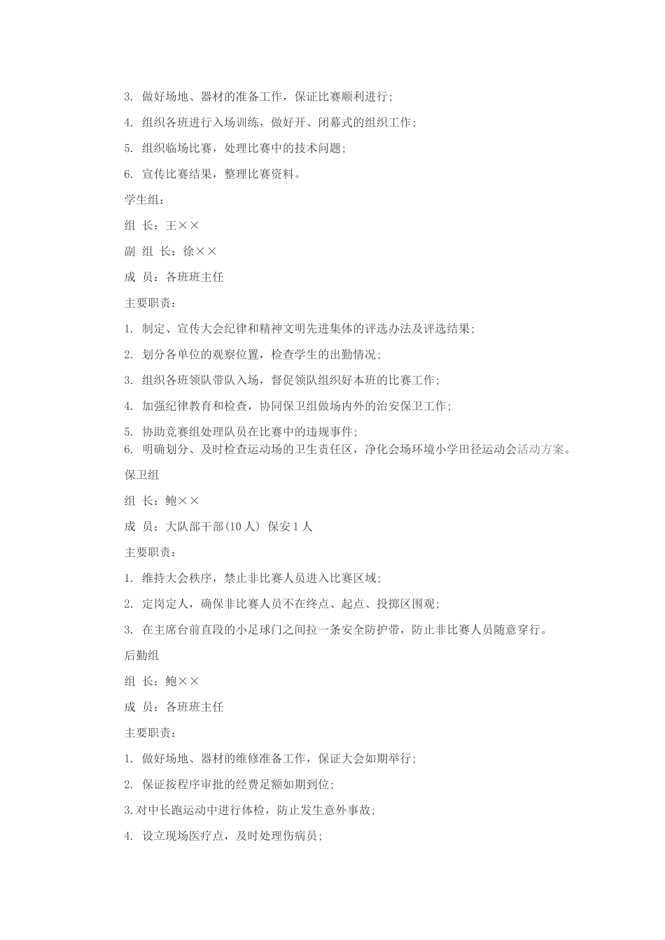 小学运动会策划方案1_第2页