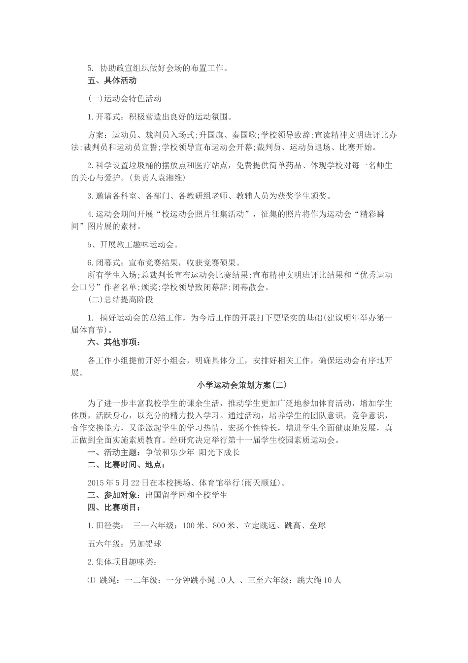 小学运动会策划方案1_第3页