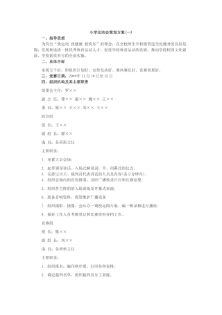 小学运动会策划方案1