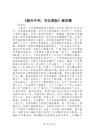 《振兴中华，勿忘国耻》演讲稿范文