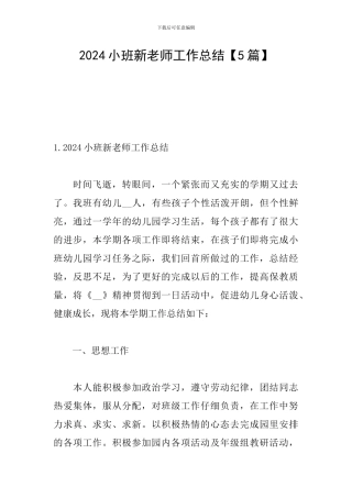 2024小班新教师工作总结