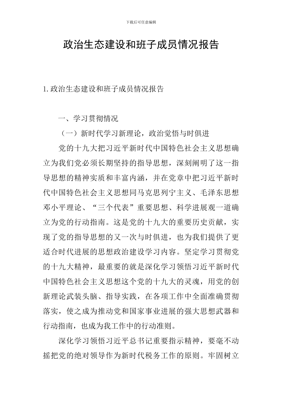政治生态建设和班子成员情况报告_第1页