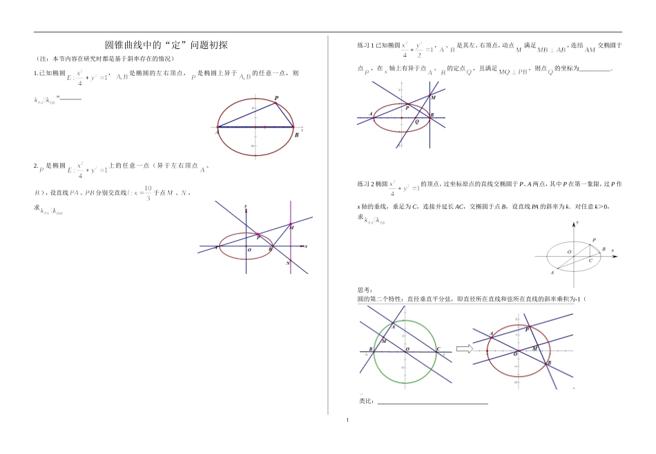学案-解析几何中“定”问题探究_第1页