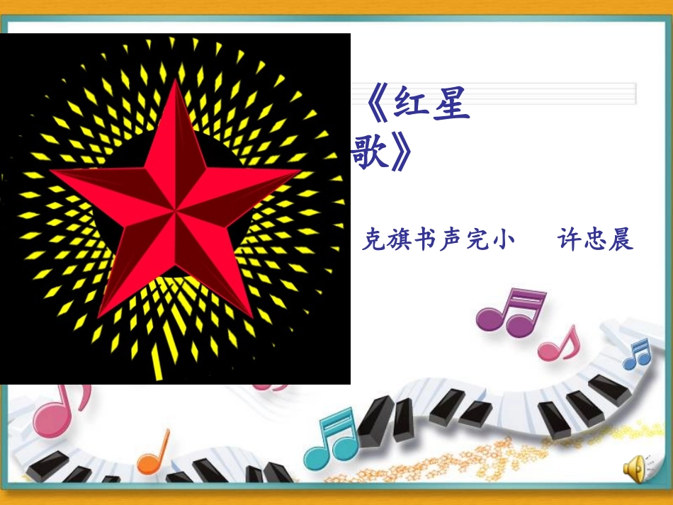 红星歌课件许忠晨_第1页
