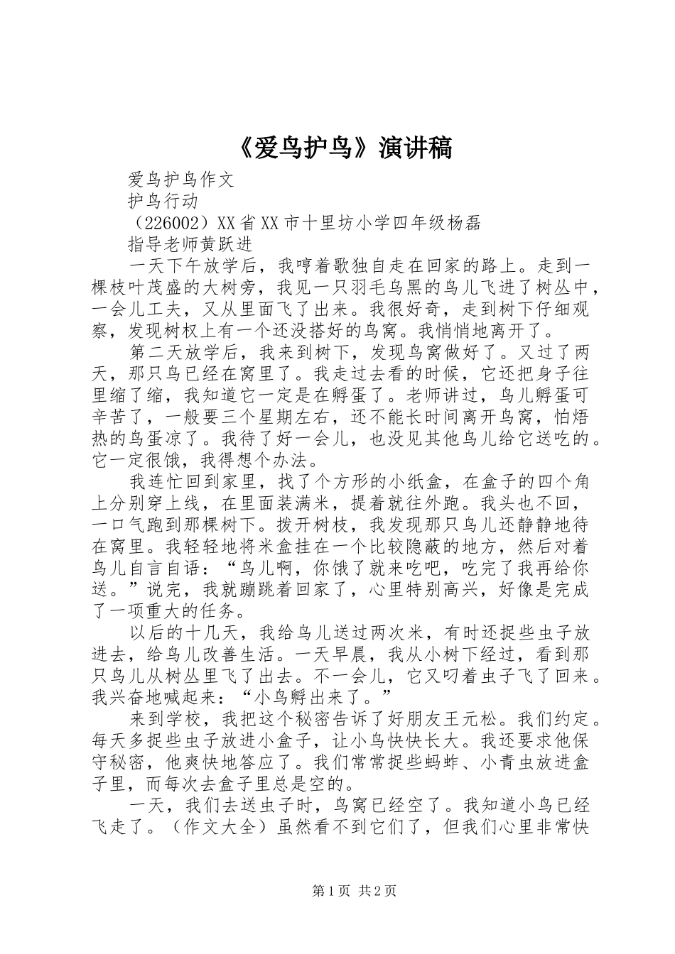 《爱鸟护鸟》演讲致辞_第1页