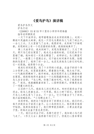 《爱鸟护鸟》演讲致辞